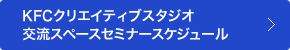 KFCクリエイティブスタジオ交流スペースセミナースケジュール