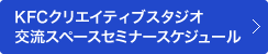 KFCクリエイティブスタジオ交流スペースセミナースケジュール