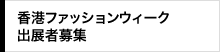 香港ファッションウィーク出演者募集