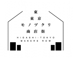 東トーキョーモノヅクリ商店街ロゴ