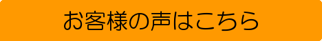 お客様の声バナー