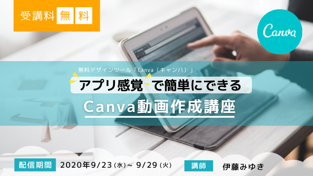 満員御礼 無料動画 アプリ感覚で簡単にできるcanva動画作成講座 国際ファッションセンター株式会社